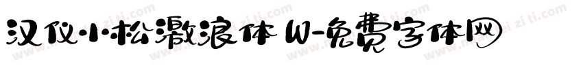 汉仪小松激浪体 W字体转换